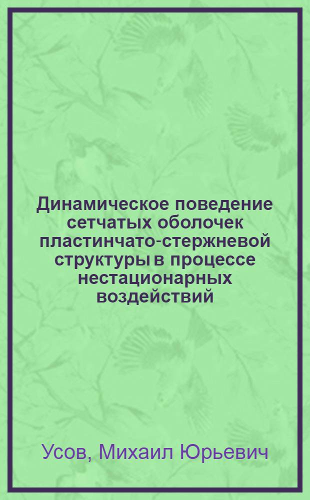 Динамическое поведение сетчатых оболочек пластинчато-стержневой структуры в процессе нестационарных воздействий : Автореф. дис. на соиск. учен. степ. канд. техн. наук : (01.02.03)