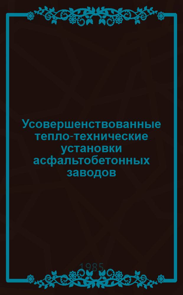 Усовершенствованные тепло-технические установки асфальтобетонных заводов