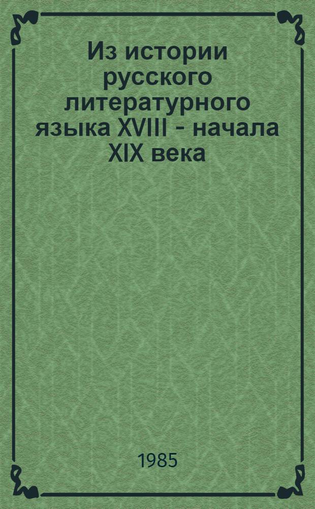 Из истории русского литературного языка XVIII - начала XIX века : Яз. прогр. Карамзина и ее ист. корни