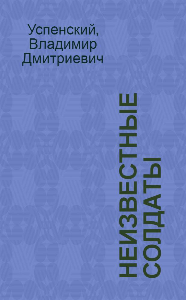 Неизвестные солдаты : Роман