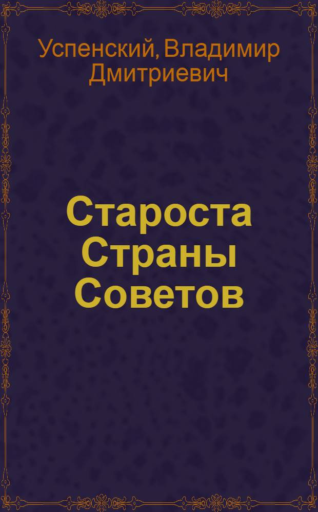 Староста Страны Советов : Калинин. Страницы жизни