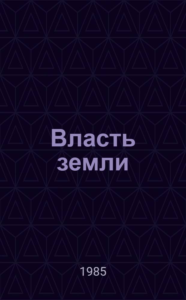 Власть земли : Сборник