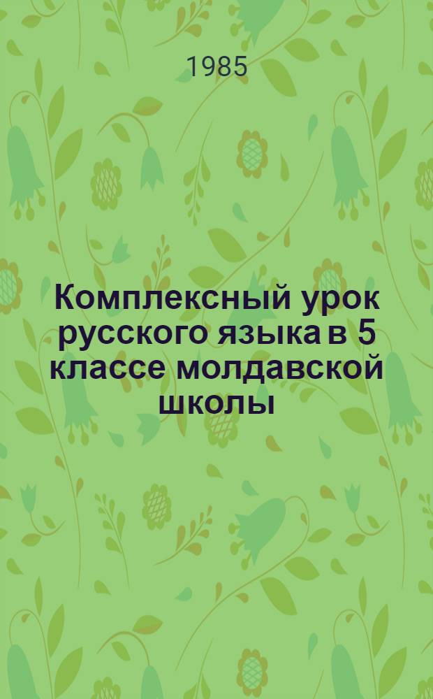 Комплексный урок русского языка в 5 классе молдавской школы
