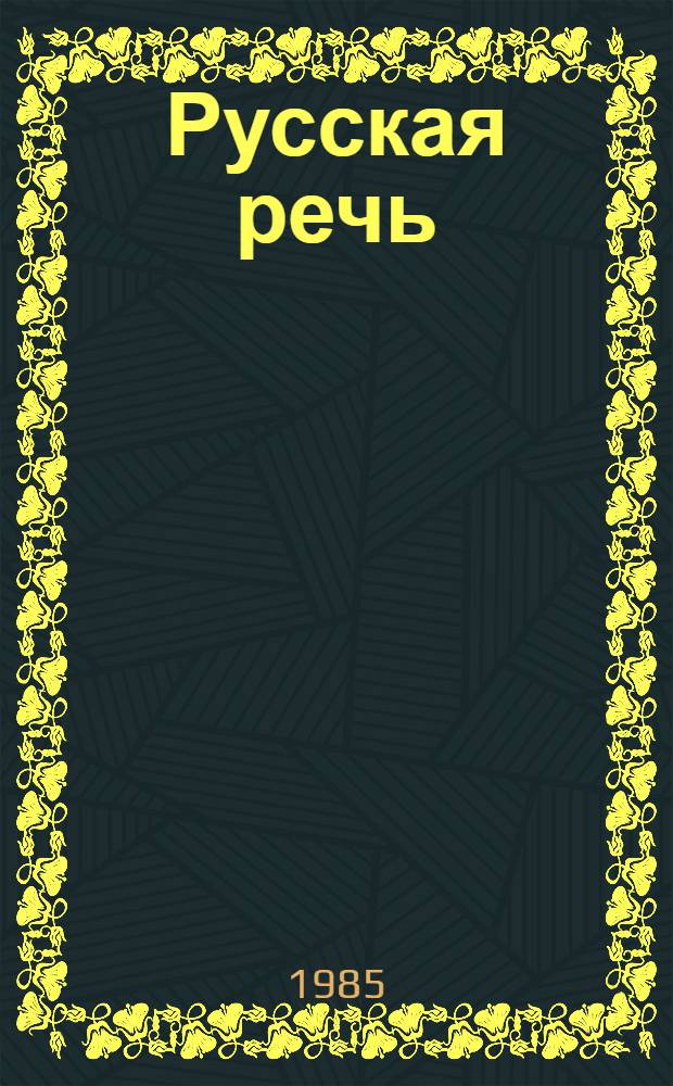 Русская речь : Учеб. пособие по рус. яз. для 5 кл. молд. шк