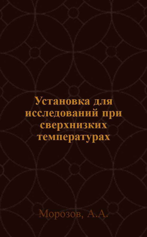 Установка для исследований при сверхнизких температурах