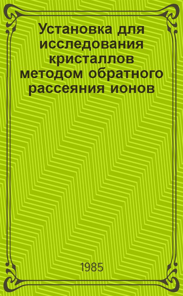 Установка для исследования кристаллов методом обратного рассеяния ионов