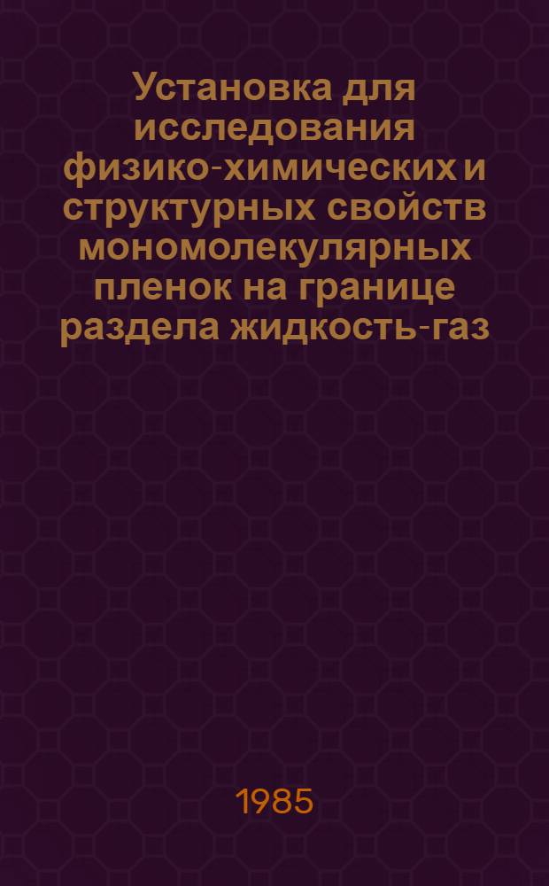 Установка для исследования физико-химических и структурных свойств мономолекулярных пленок на границе раздела жидкость-газ