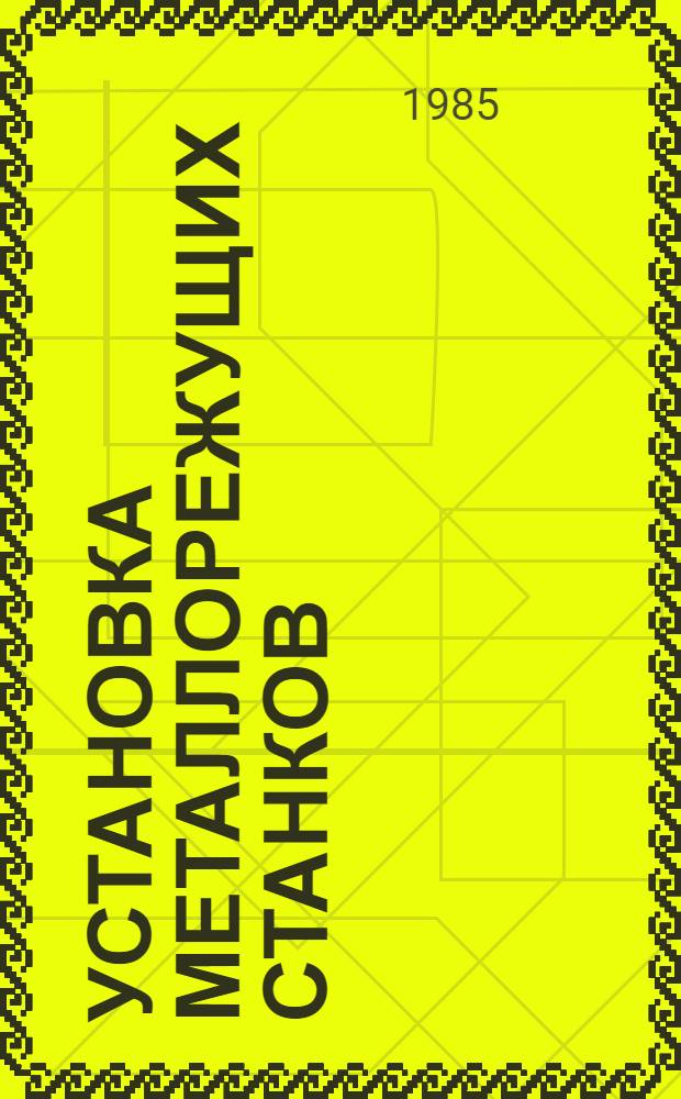 Установка металлорежущих станков : Метод. рекомендации
