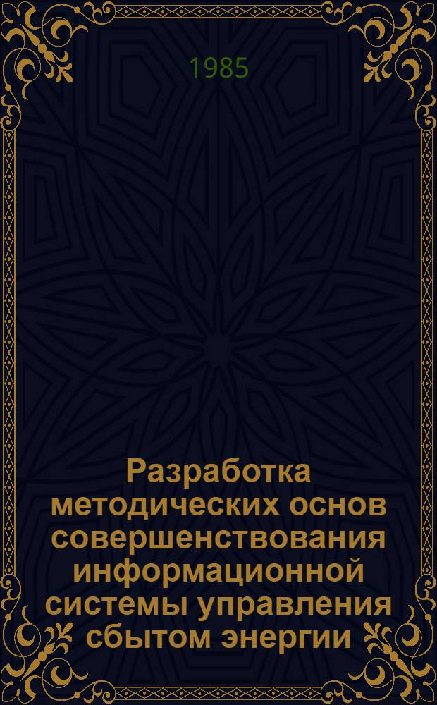 Разработка методических основ совершенствования информационной системы управления сбытом энергии : Автореф. дис. на соиск. учен. степ. канд. экон. наук : (08.00.21)