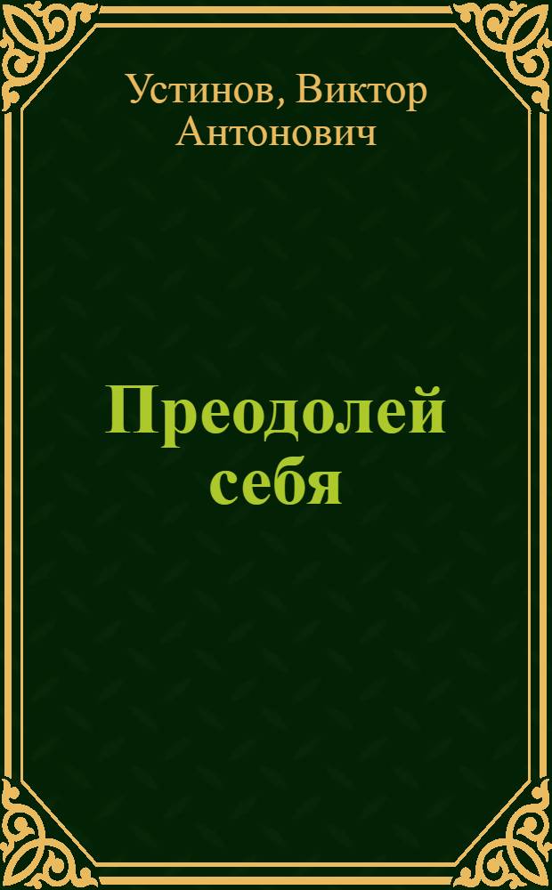 Преодолей себя : Повесть. Рассказы