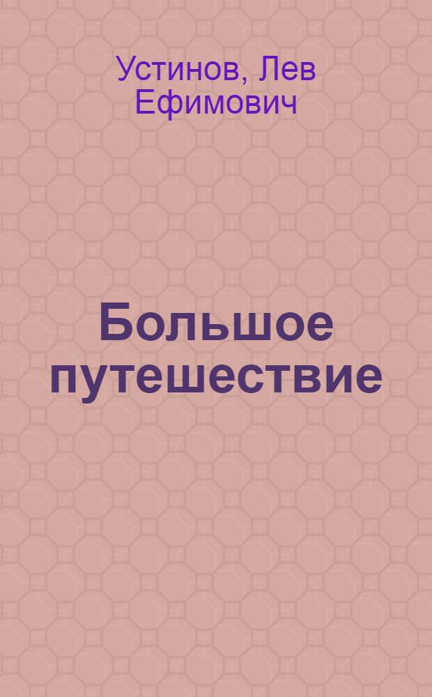 Большое путешествие : Сказка в 2 д