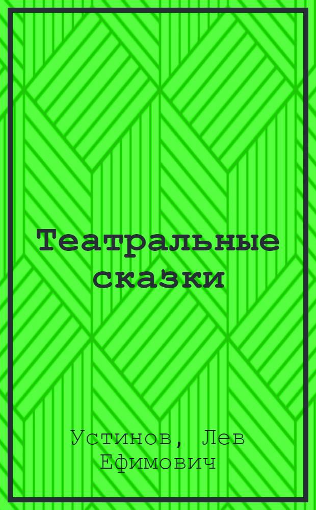 Театральные сказки : Пьесы