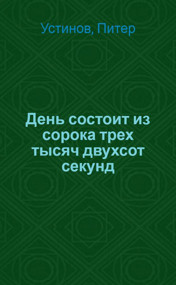 День состоит из сорока трех тысяч двухсот секунд : Рассказы