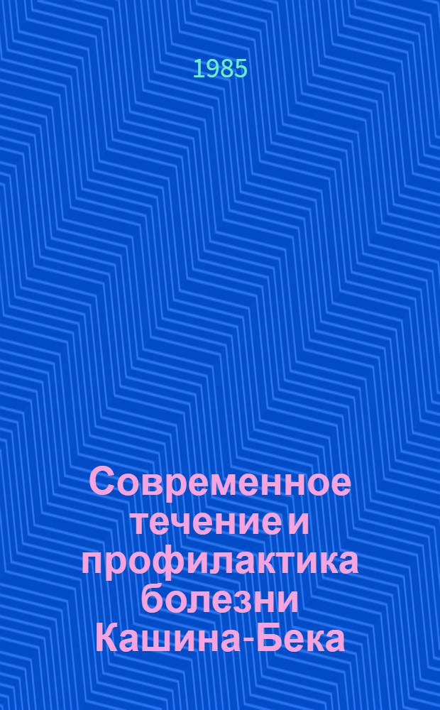 Современное течение и профилактика болезни Кашина-Бека : Автореф. дис. на соиск. учен. степ. канд. мед. наук : (14.00.39)