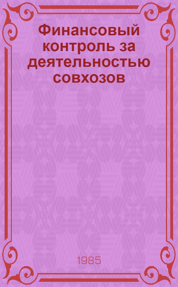Финансовый контроль за деятельностью совхозов