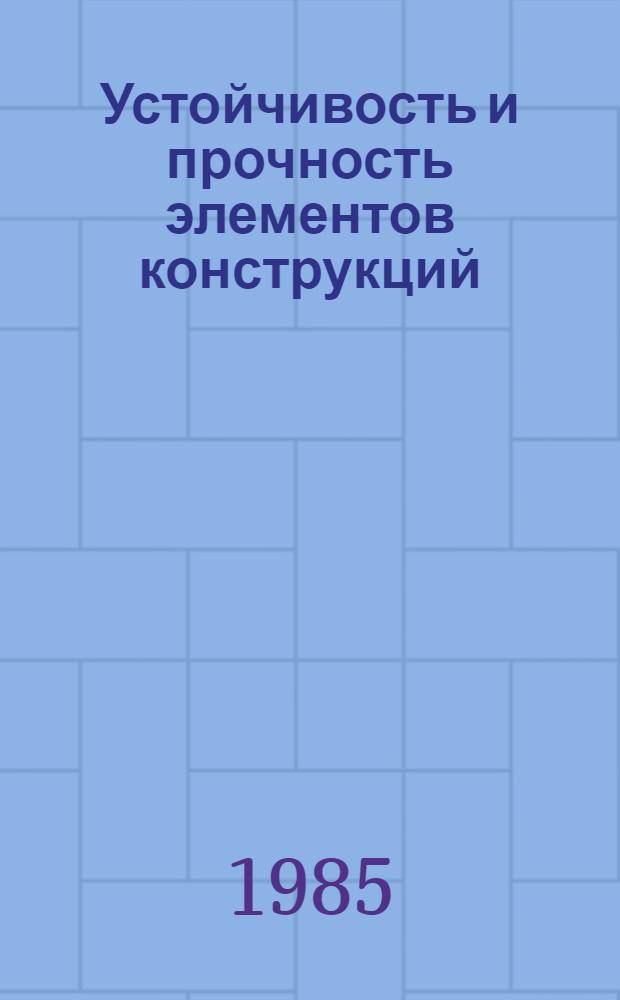 Устойчивость и прочность элементов конструкций : Сб. науч. тр