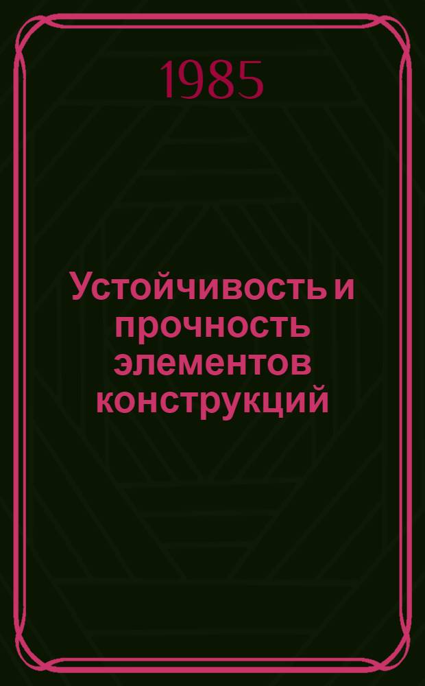 Устойчивость и прочность элементов конструкций : Сб. науч. тр