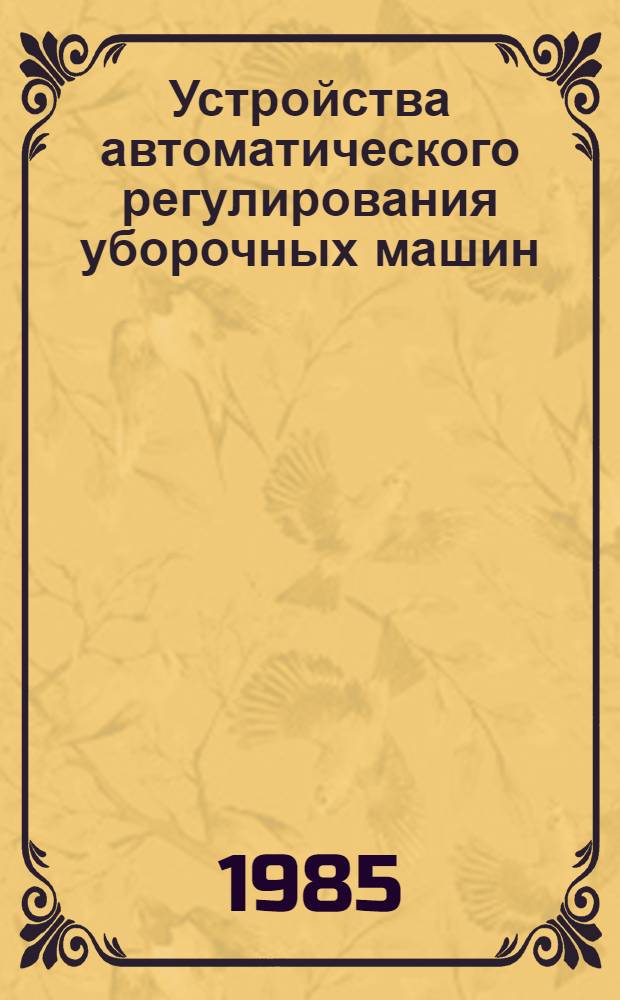 Устройства автоматического регулирования уборочных машин