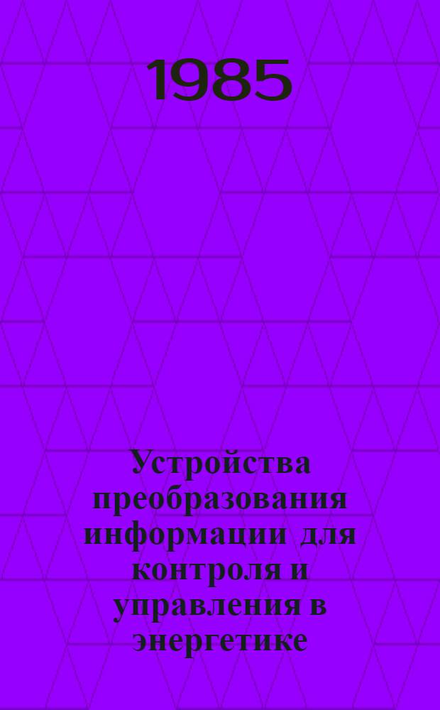 Устройства преобразования информации для контроля и управления в энергетике : Тез. докл. второй респ. науч.-техн. конф., 22-24 окт