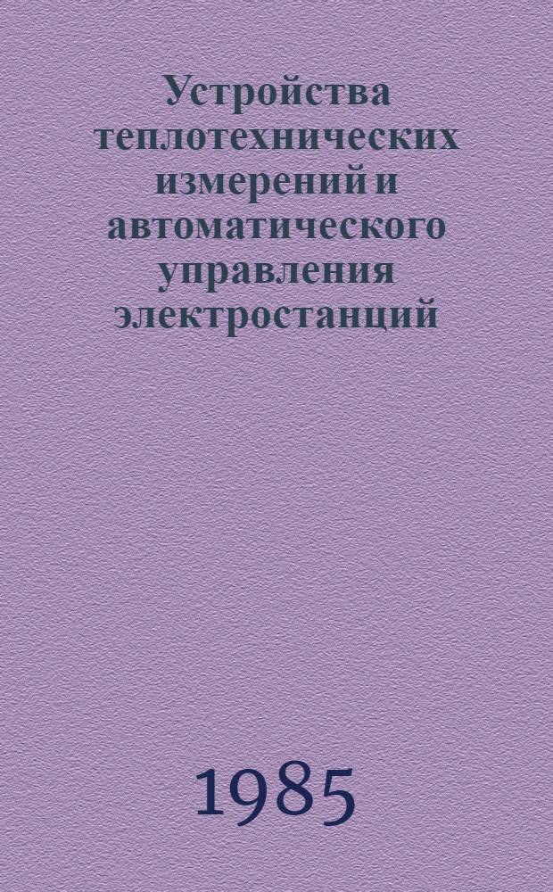 Устройства теплотехнических измерений и автоматического управления электростанций : Пособие для программир. обучения