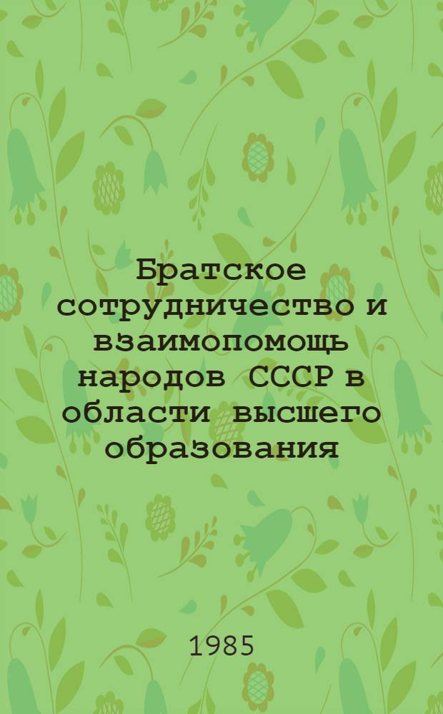 Братское сотрудничество и взаимопомощь народов СССР в области высшего образования
