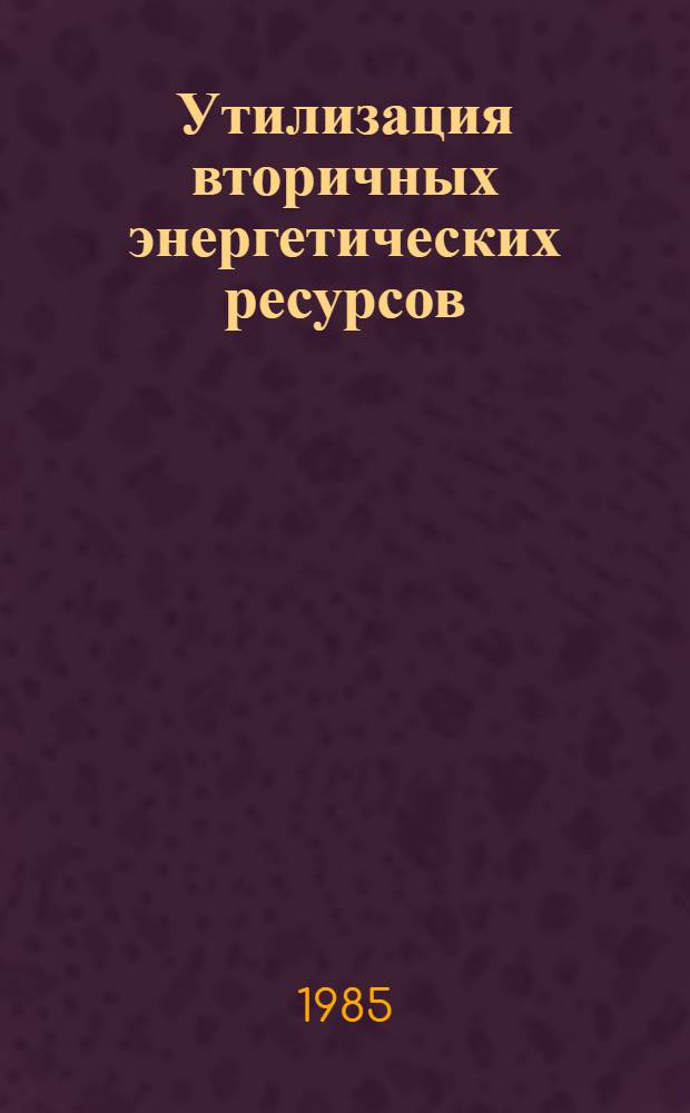 Утилизация вторичных энергетических ресурсов