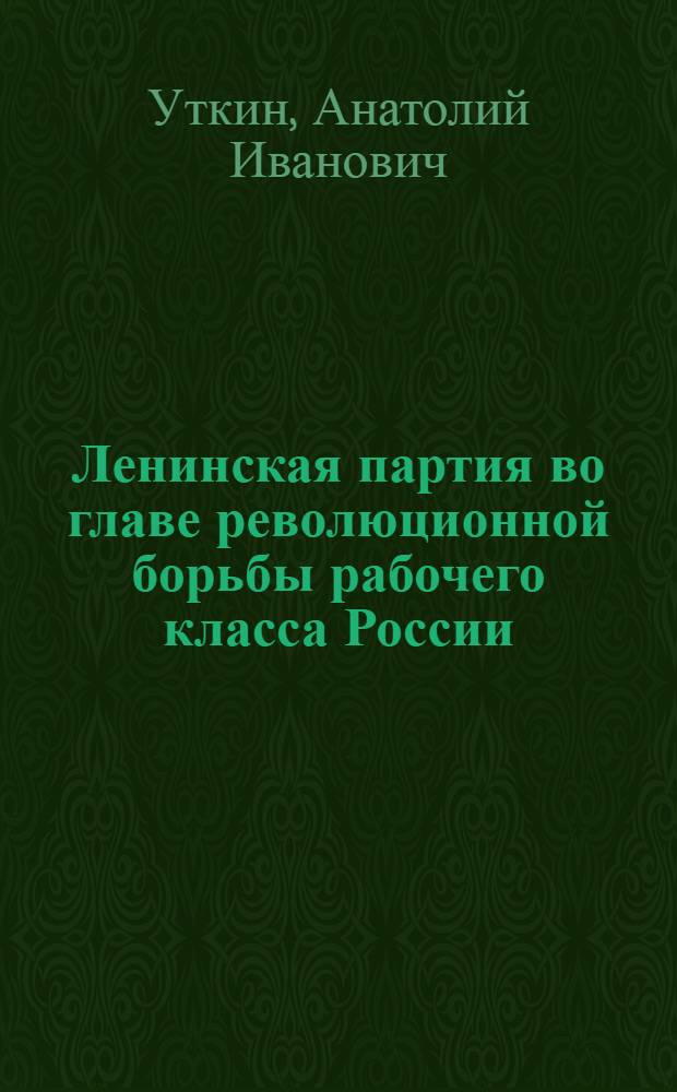 Ленинская партия во главе революционной борьбы рабочего класса России (июнь 1907 - февраль 1917 г.)