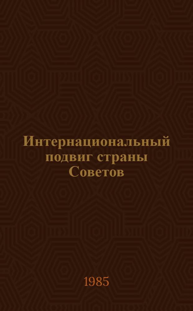Интернациональный подвиг страны Советов