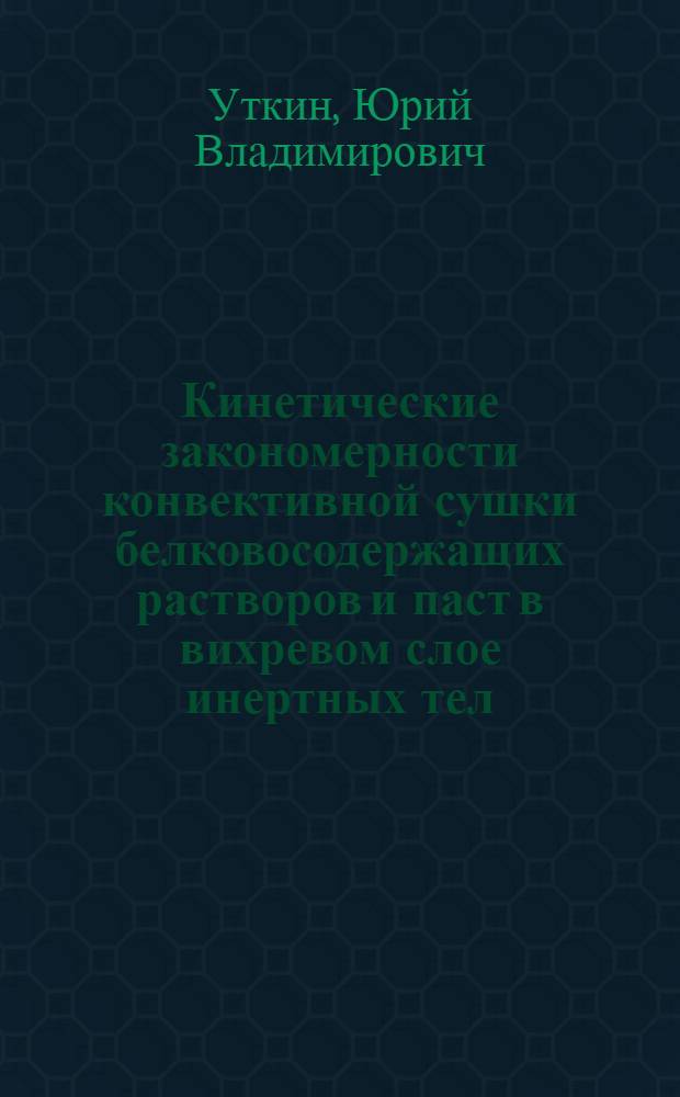 Кинетические закономерности конвективной сушки белковосодержащих растворов и паст в вихревом слое инертных тел : Автореф. дис. на соиск. учен. степ. к. т. н