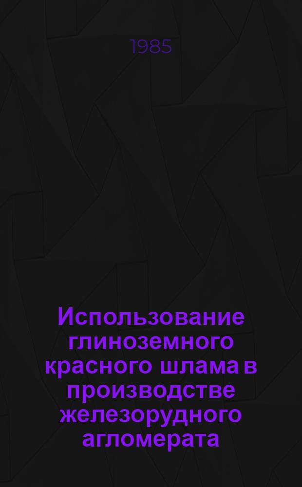 Использование глиноземного красного шлама в производстве железорудного агломерата