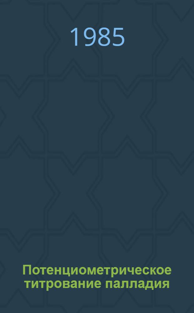 Потенциометрическое титрование палладия (II) и никеля (II) с твердыми металлическими индикаторными электродами : Автореф. дис. на соиск. учен. степ. канд. хим. наук : (02.00.02)