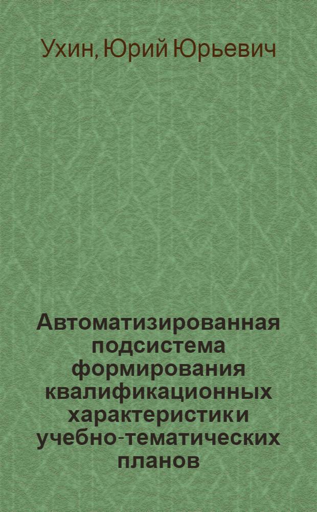 Автоматизированная подсистема формирования квалификационных характеристик и учебно-тематических планов