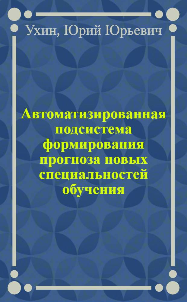 Автоматизированная подсистема формирования прогноза новых специальностей обучения