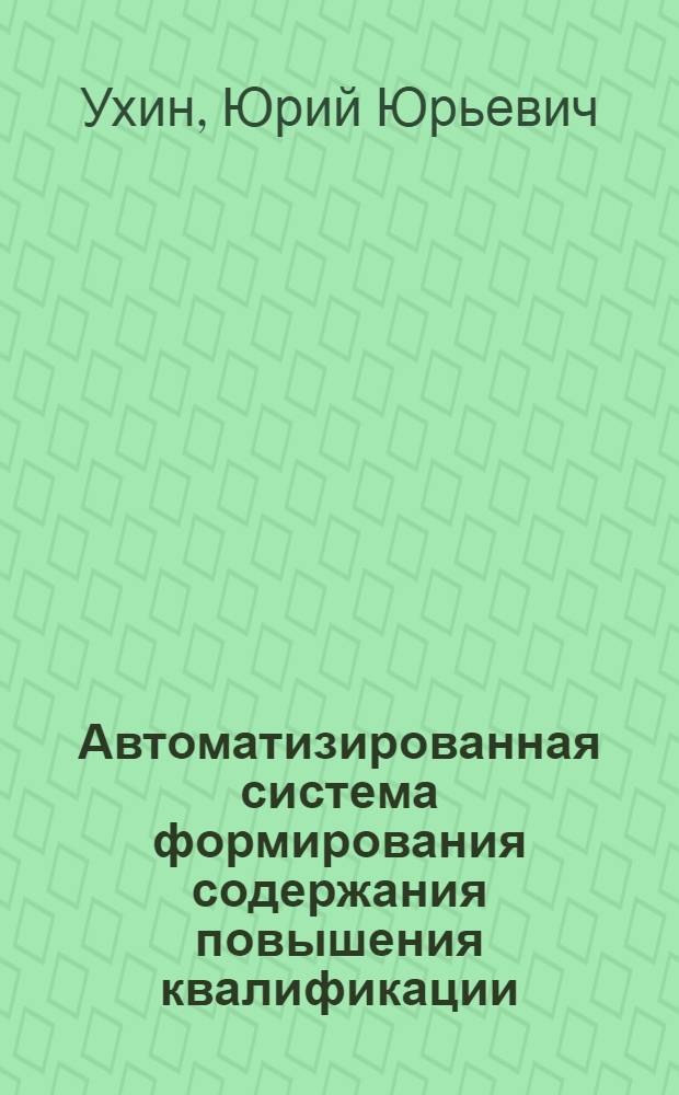 Автоматизированная система формирования содержания повышения квалификации