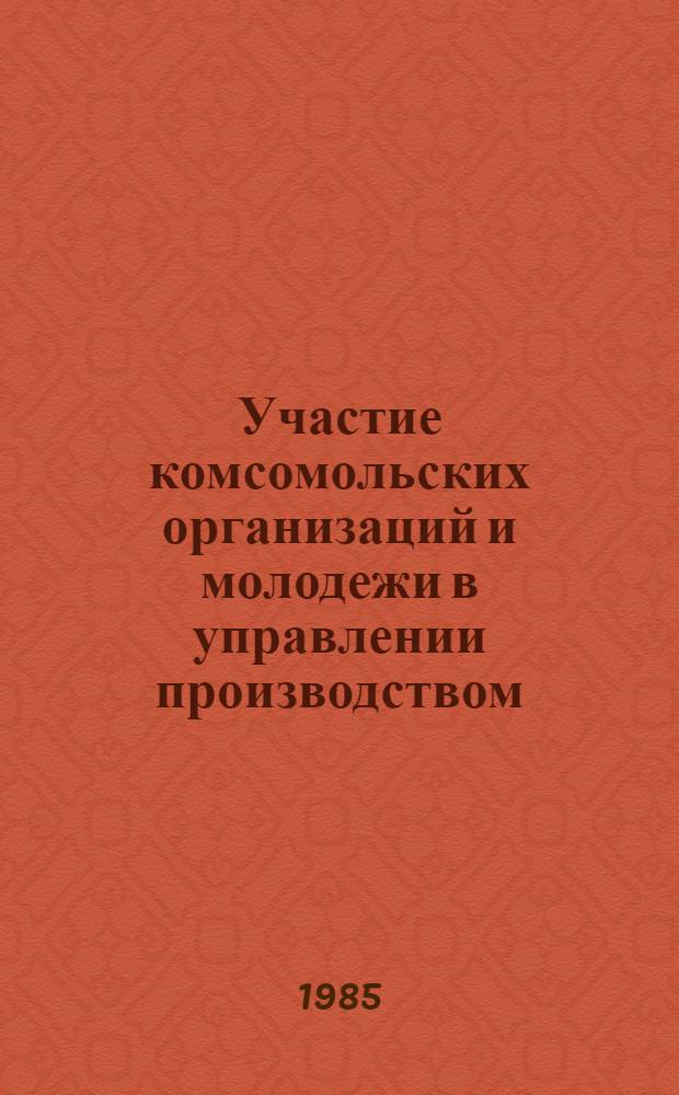 Участие комсомольских организаций и молодежи в управлении производством : Сб. науч. тр