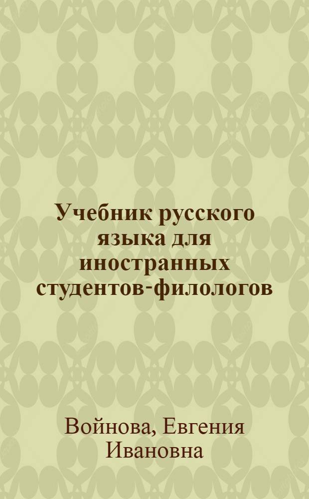 Учебник русского языка для иностранных студентов-филологов : Основной курс : (Второй год обучения) : Кн. для преподавателя