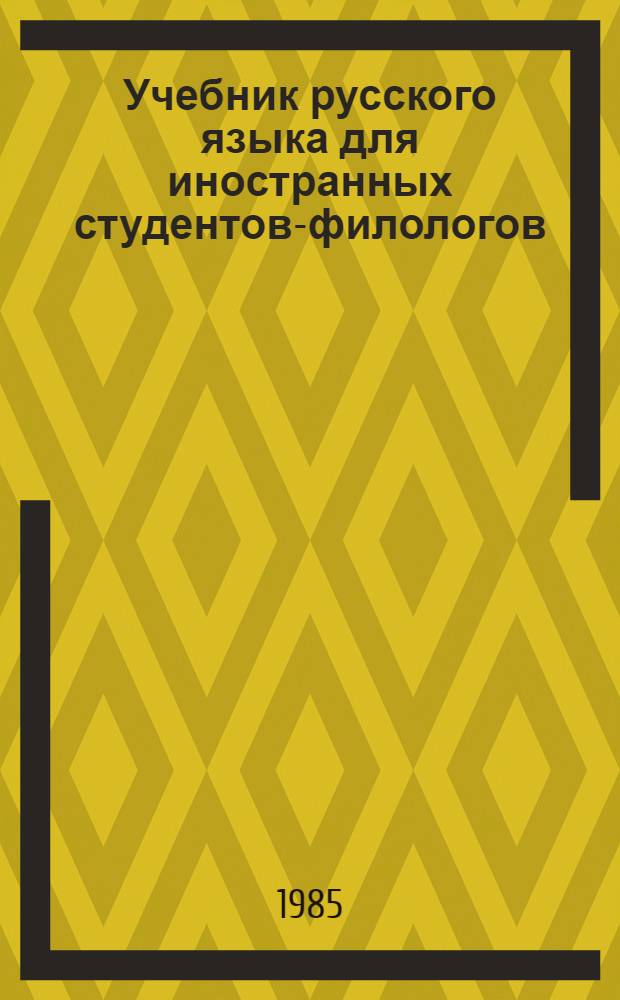Учебник русского языка для иностранных студентов-филологов : Основной курс : (Второй год обучения) : Кн. для студента
