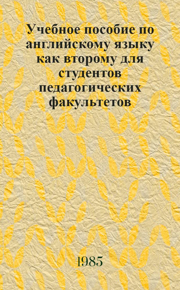 Учебное пособие по английскому языку как второму для студентов педагогических факультетов (1-й год обучения)