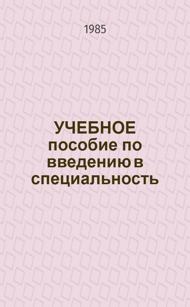 УЧЕБНОЕ пособие по введению в специальность : Языкознание, журналистика, библиотековедение : Для студентов-иностранцев подгот. фак. (гуманитар. профиль) изучающих рус. яз
