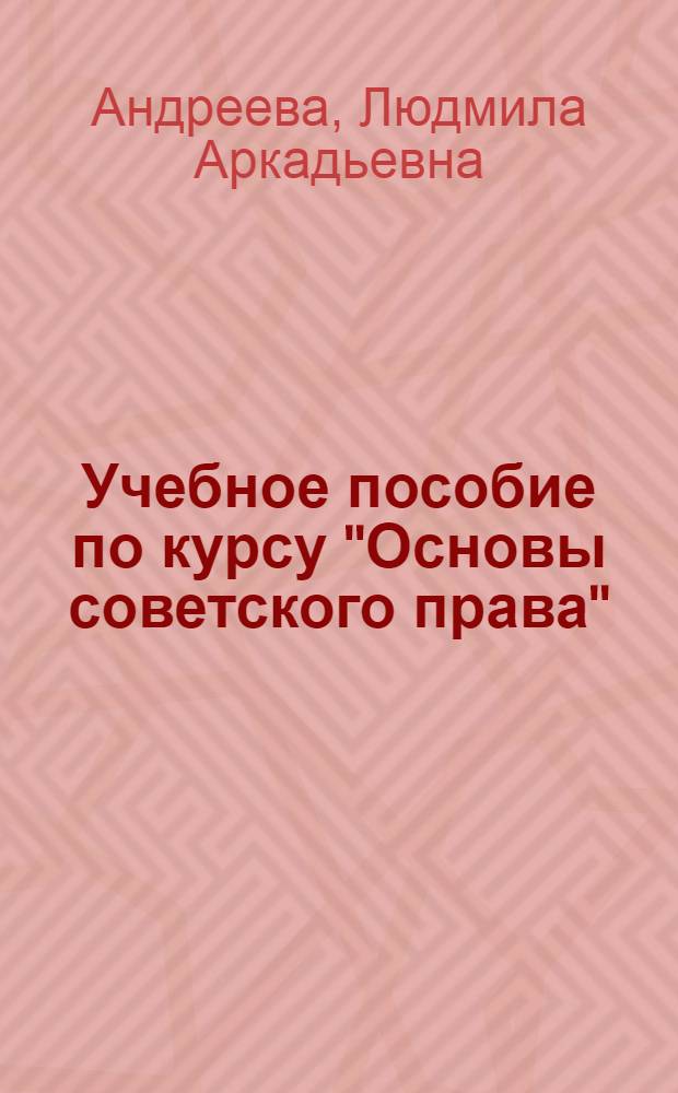 Учебное пособие по курсу "Основы советского права"