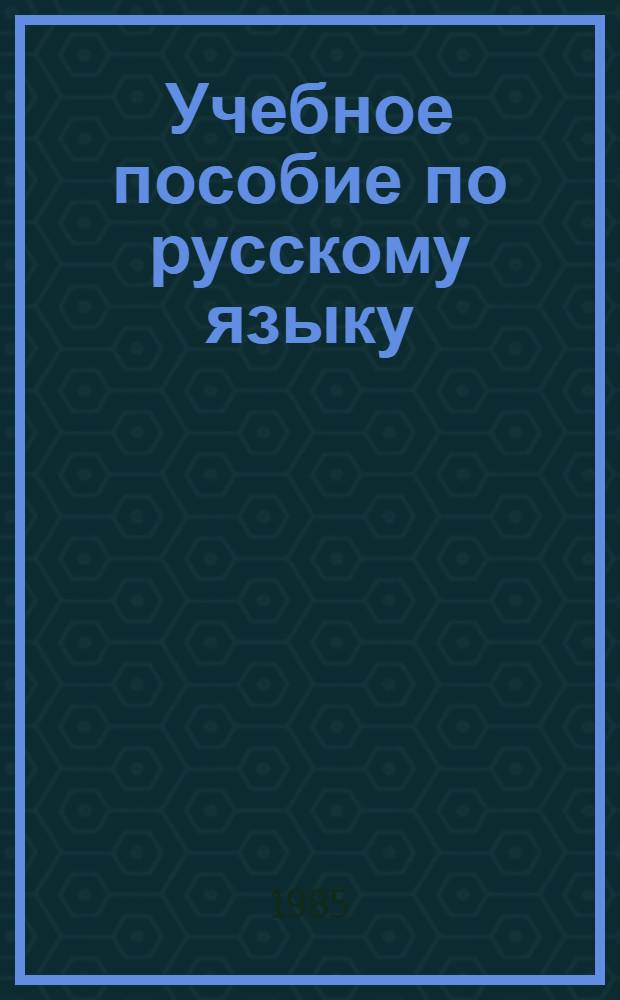 Учебное пособие по русскому языку : Для слушателей краткосроч. курсов