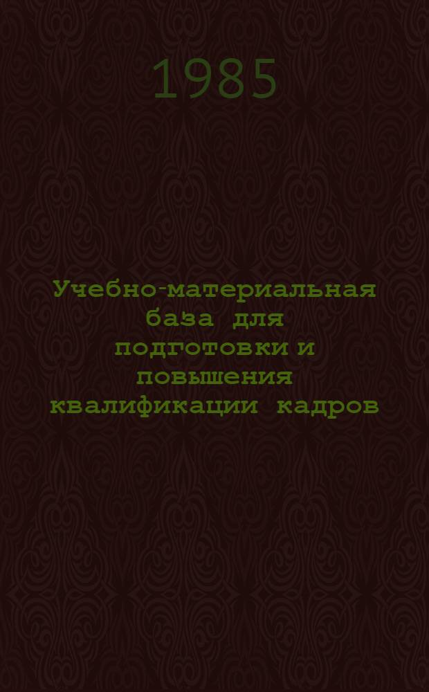 Учебно-материальная база для подготовки и повышения квалификации кадров