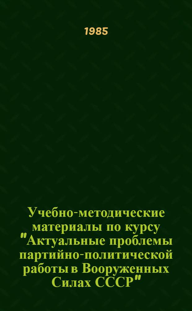 Учебно-методические материалы по курсу "Актуальные проблемы партийно-политической работы в Вооруженных Силах СССР"