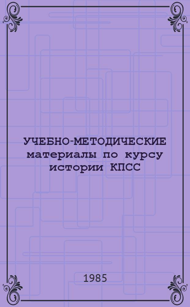 УЧЕБНО-МЕТОДИЧЕСКИЕ материалы по курсу истории КПСС : Для студентов-заочников