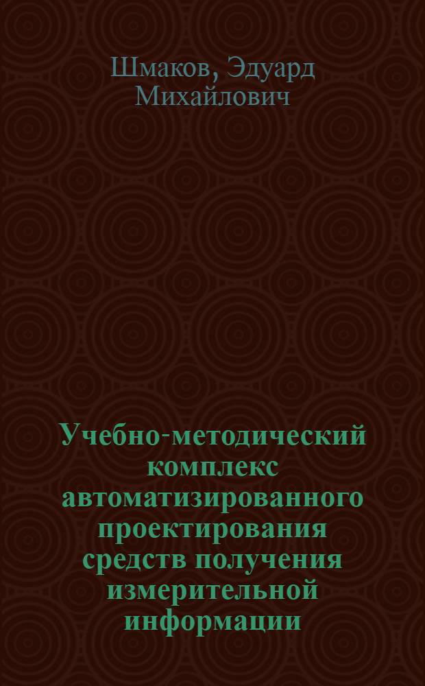 Учебно-методический комплекс автоматизированного проектирования средств получения измерительной информации : Учеб. пособие