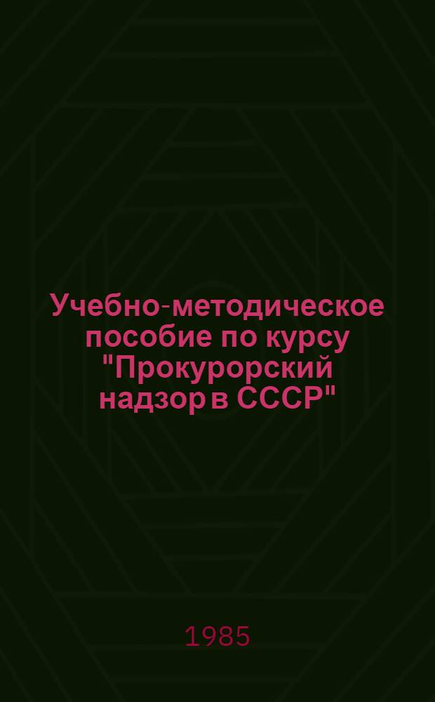 Учебно-методическое пособие по курсу "Прокурорский надзор в СССР"