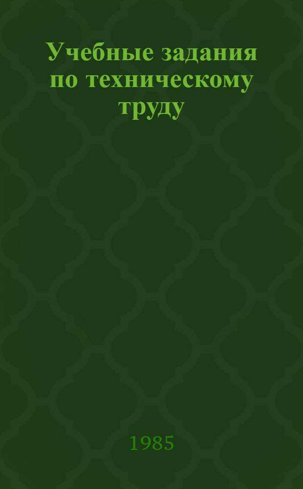Учебные задания по техническому труду : Для учащихся 5 кл