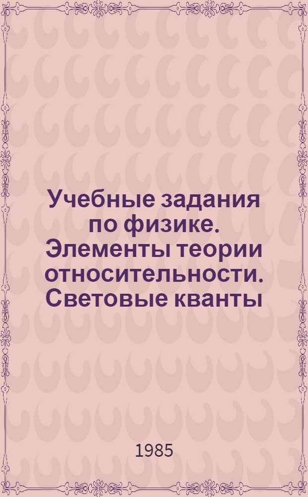Учебные задания по физике. Элементы теории относительности. Световые кванты
