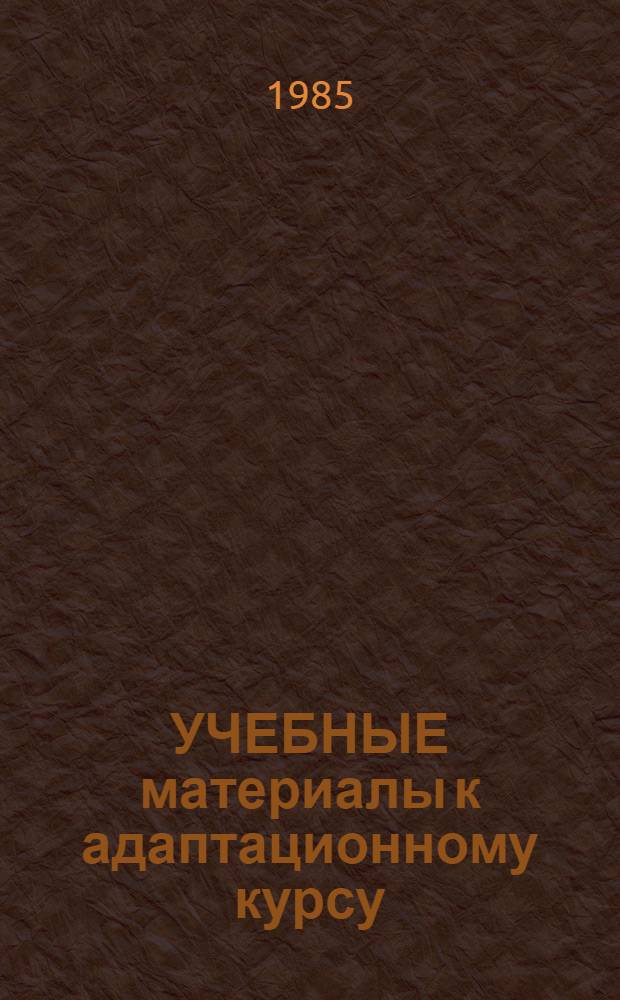 УЧЕБНЫЕ материалы к адаптационному курсу