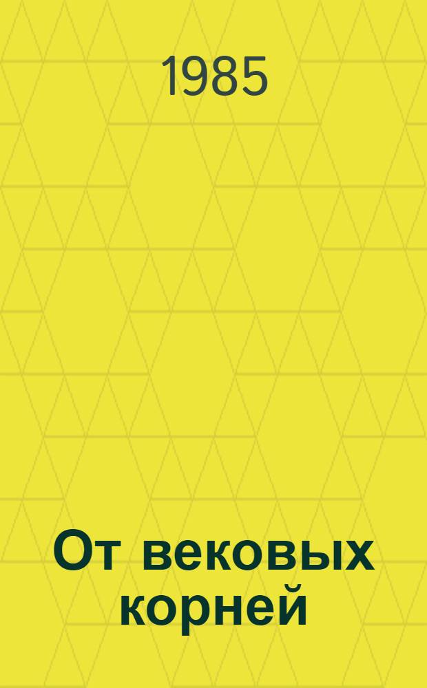 От вековых корней : Становление публицистики в рус. культуре